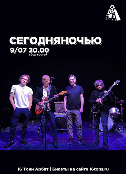 Афиша Сегодняночью
